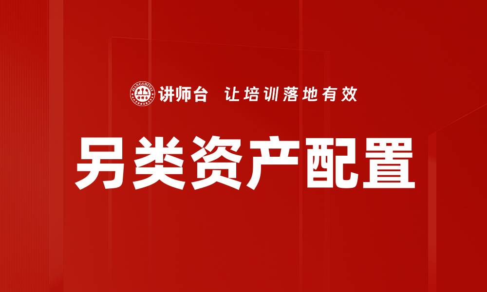 另类资产配置