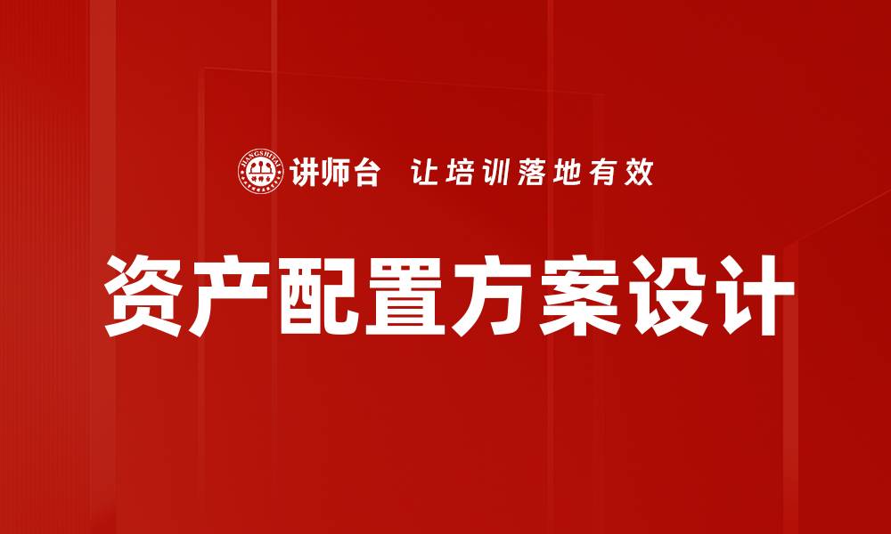 文章资产配置方案设计的缩略图