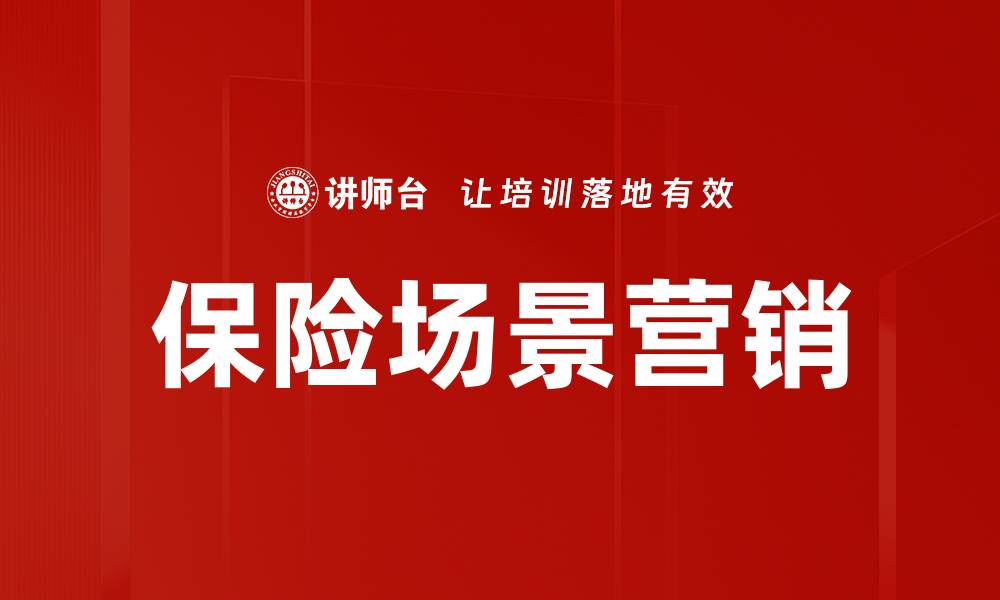 保险场景营销