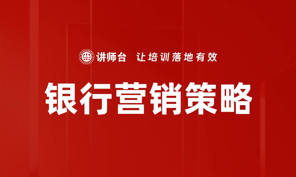 文章银行营销策略的缩略图