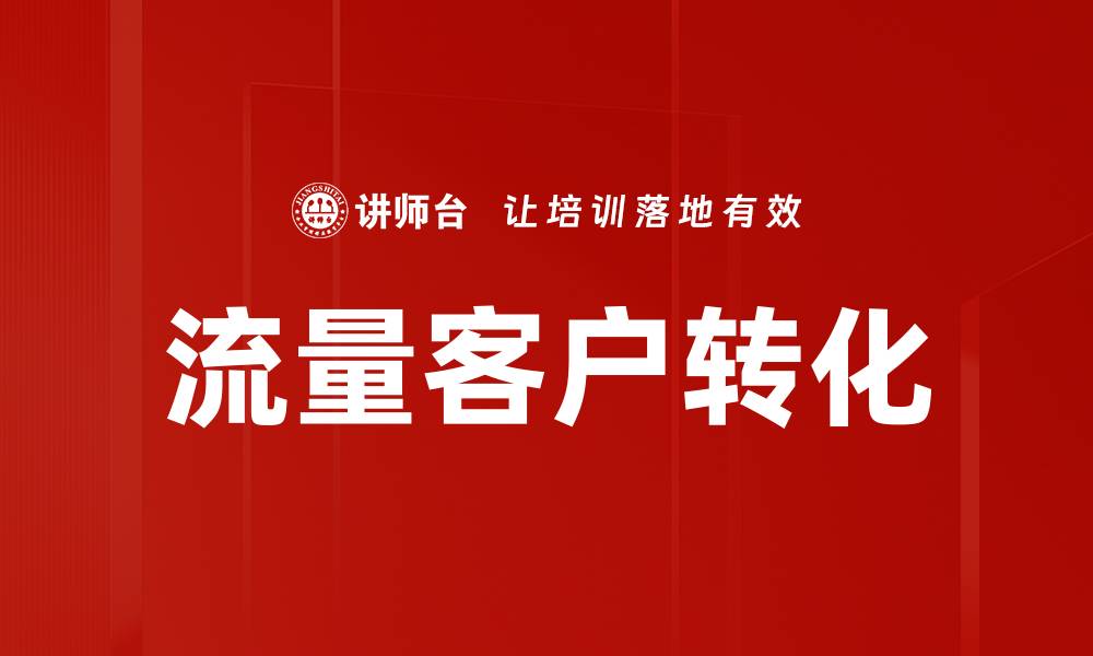 文章流量客户转化的缩略图