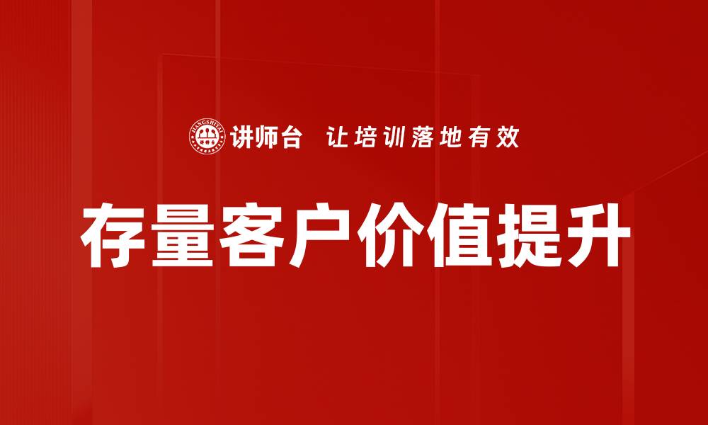 文章存量客户价值提升的缩略图