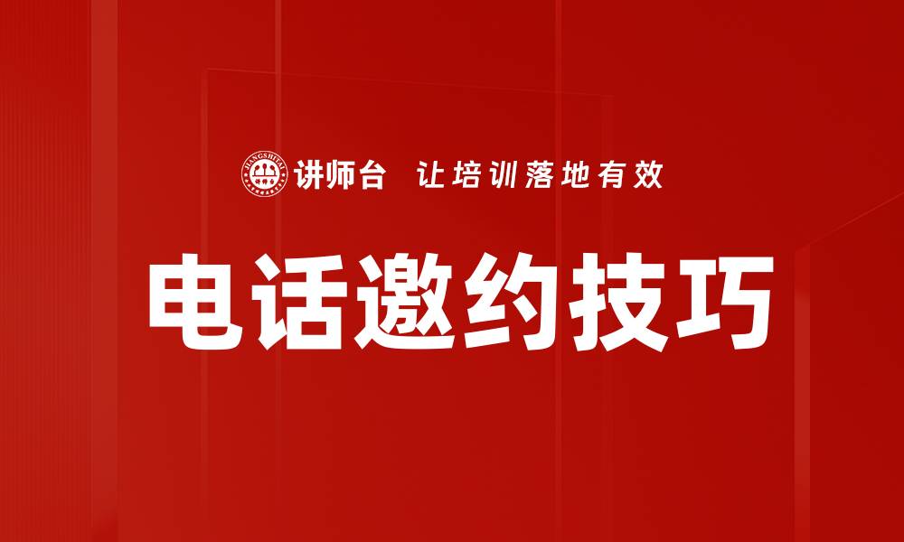 电话邀约技巧