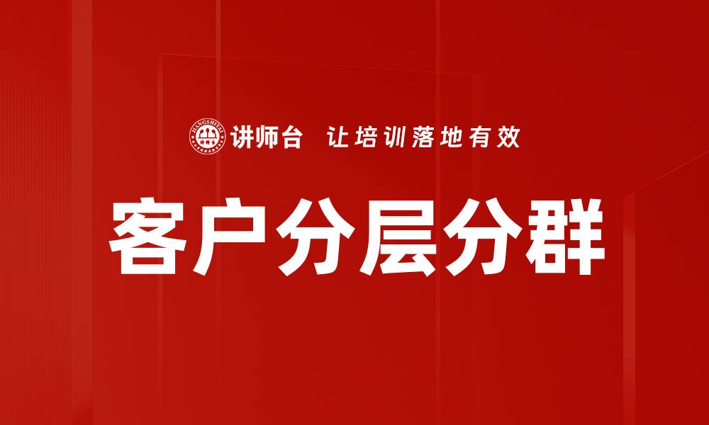 文章客户分层分群的缩略图