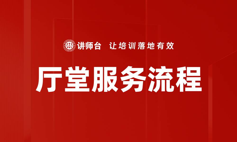 文章厅堂服务流程的缩略图
