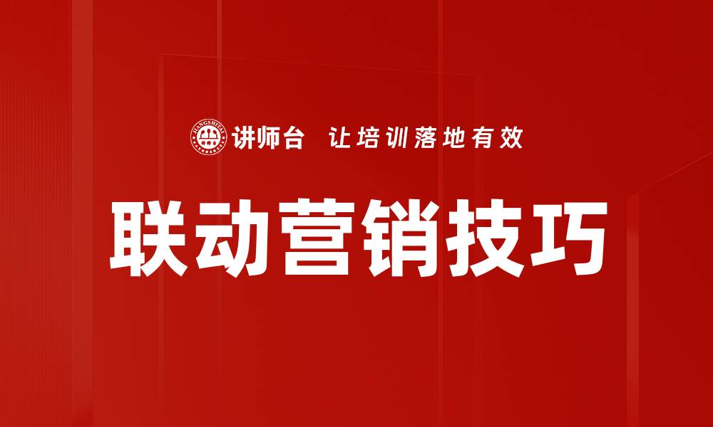 文章联动营销技巧的缩略图