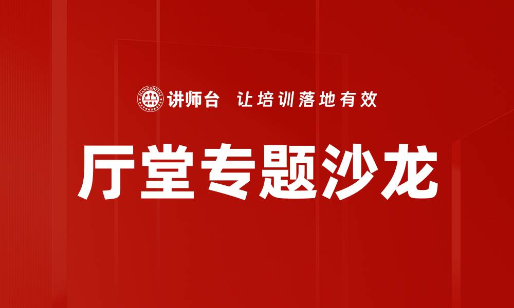 厅堂专题沙龙