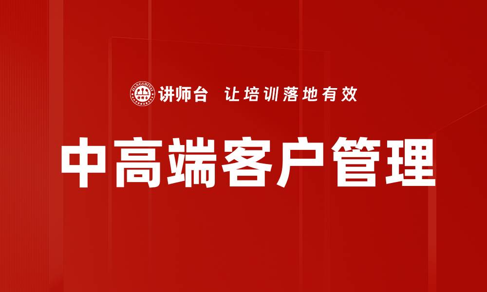 文章中高端客户管理的缩略图