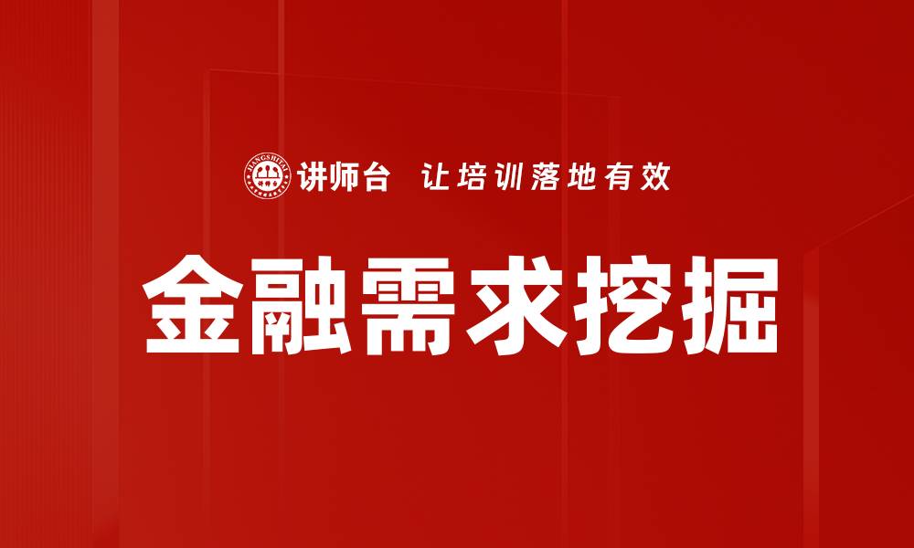 金融需求挖掘