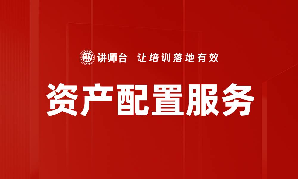 资产配置服务