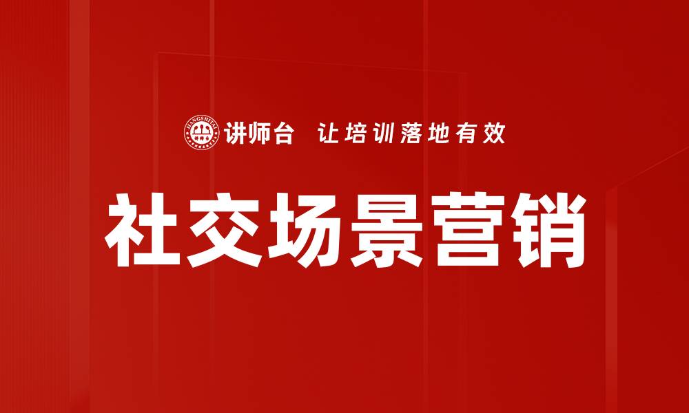 社交场景营销