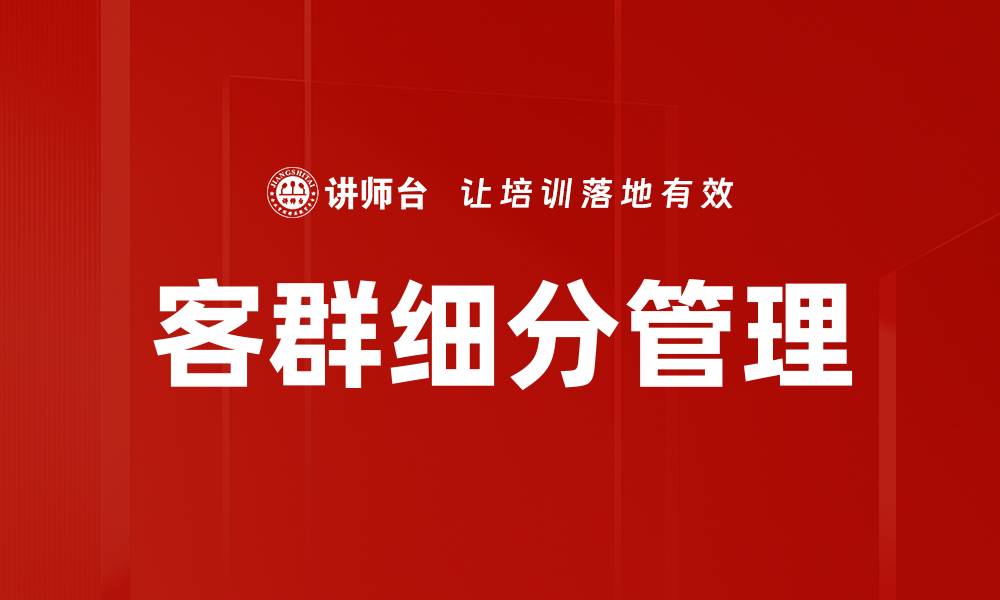 客群细分管理