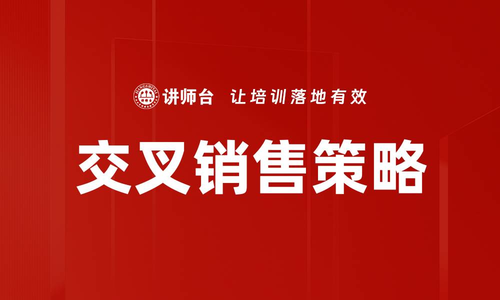 交叉销售策略