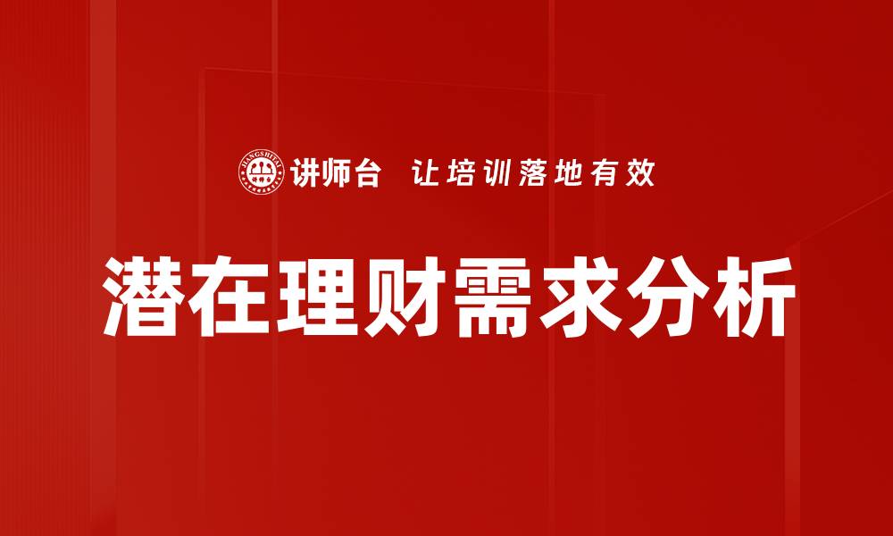 潜在理财需求分析