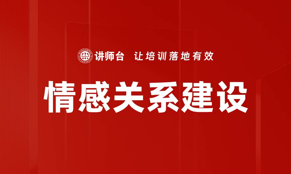 情感关系建设
