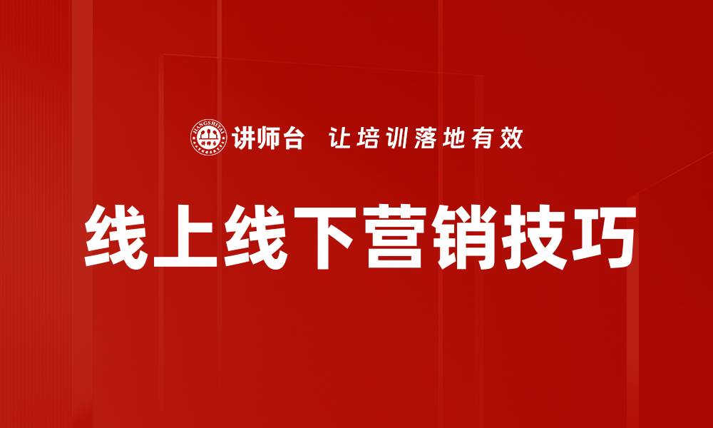 线上线下营销技巧