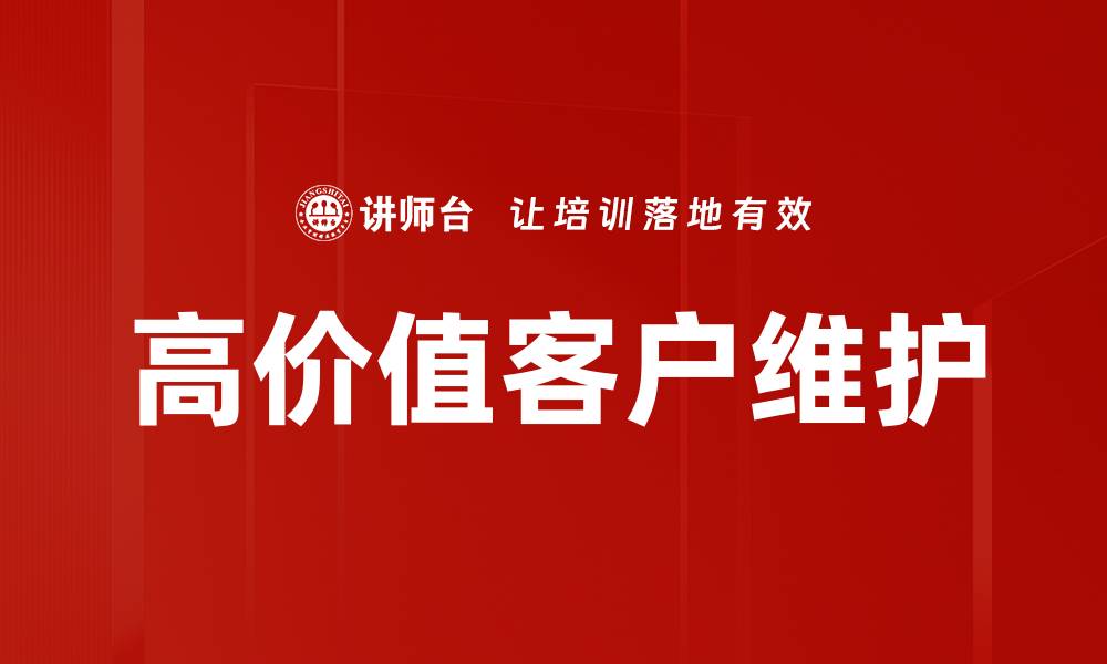 高价值客户维护