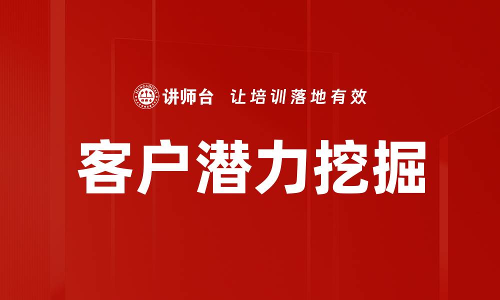 客户潜力挖掘