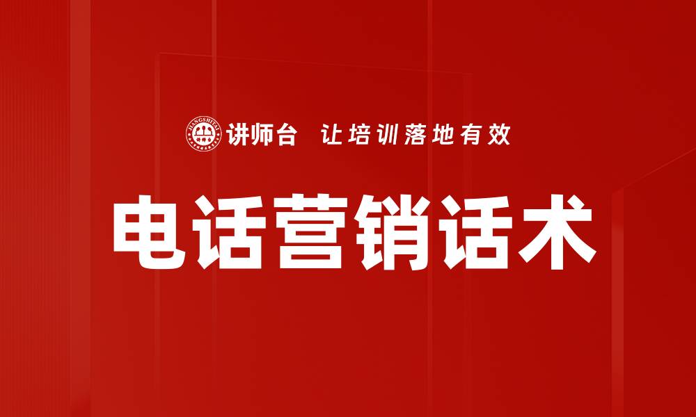电话营销话术