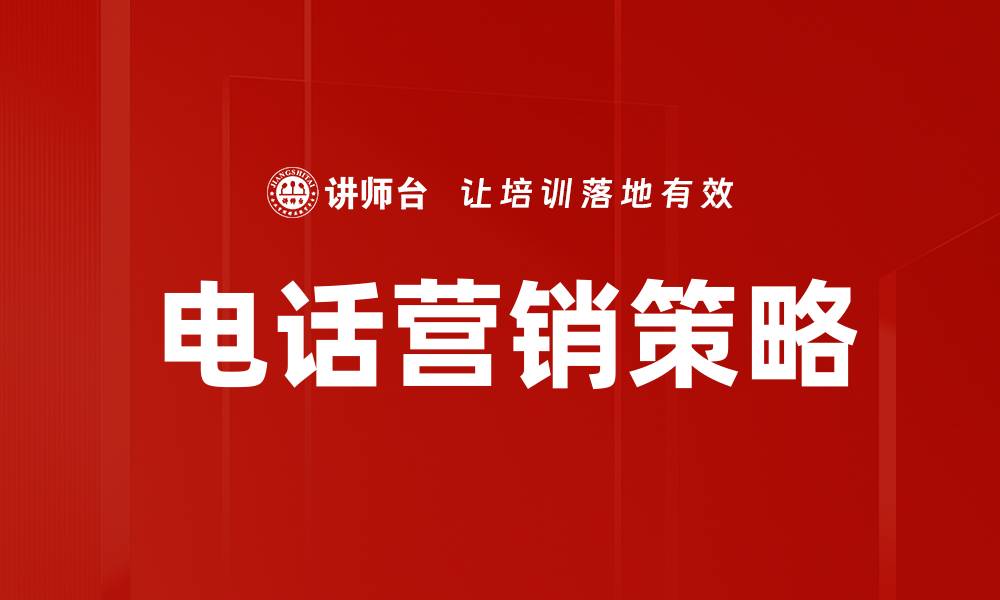 电话营销策略