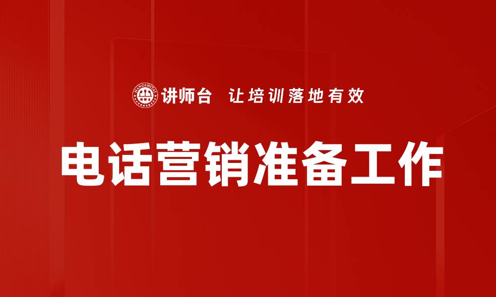 电话营销准备工作
