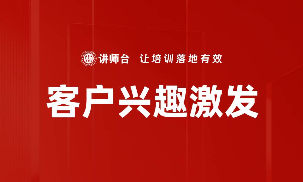 客户兴趣激发