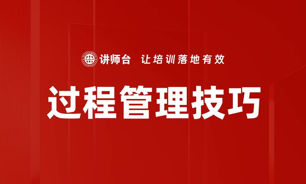 过程管理技巧