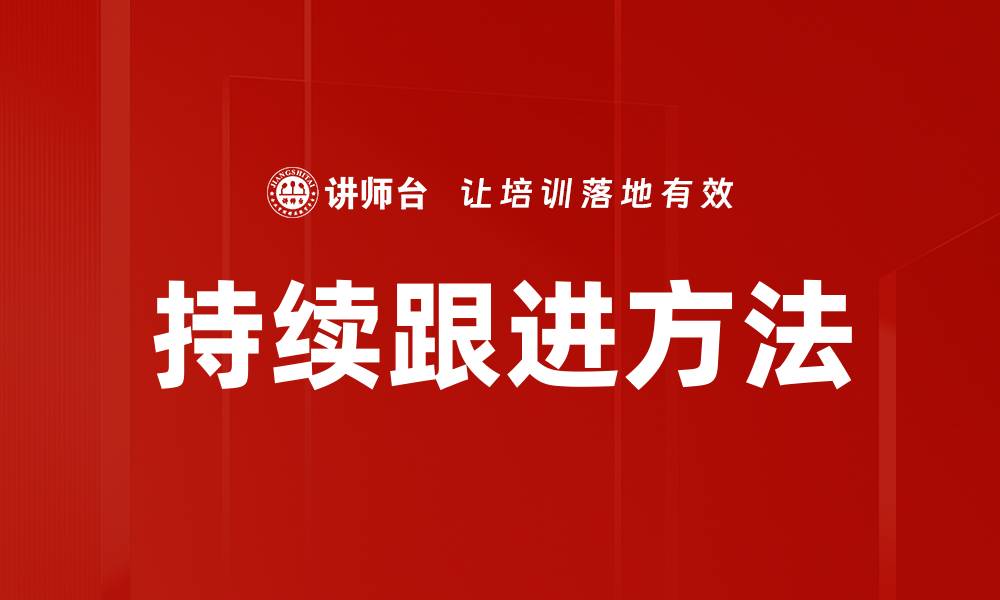 持续跟进方法