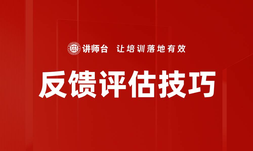 反馈评估技巧