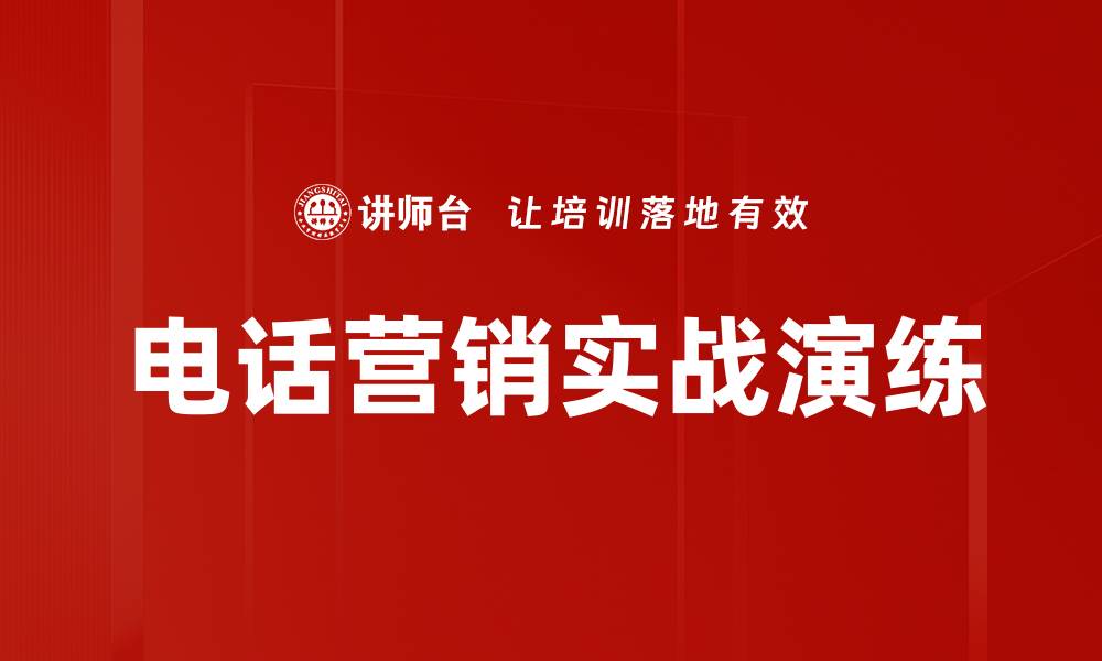 电话营销实战演练