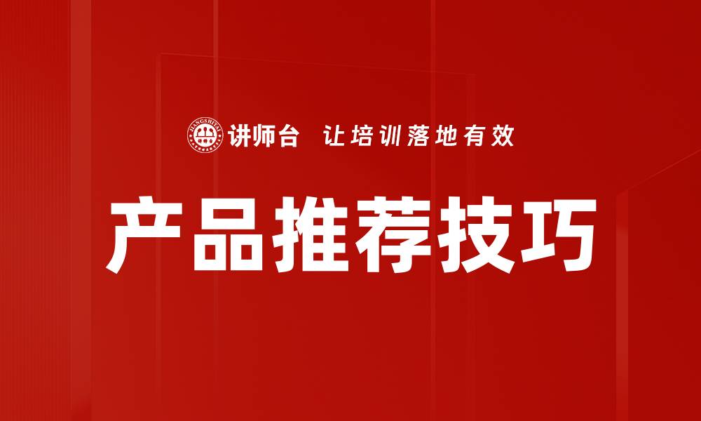 产品推荐技巧