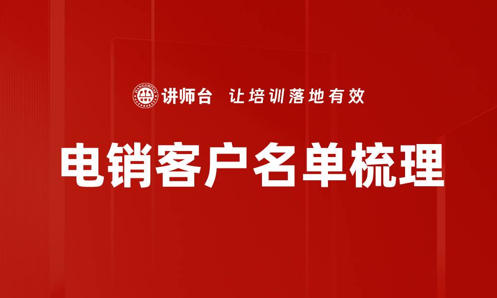 电销客户名单梳理