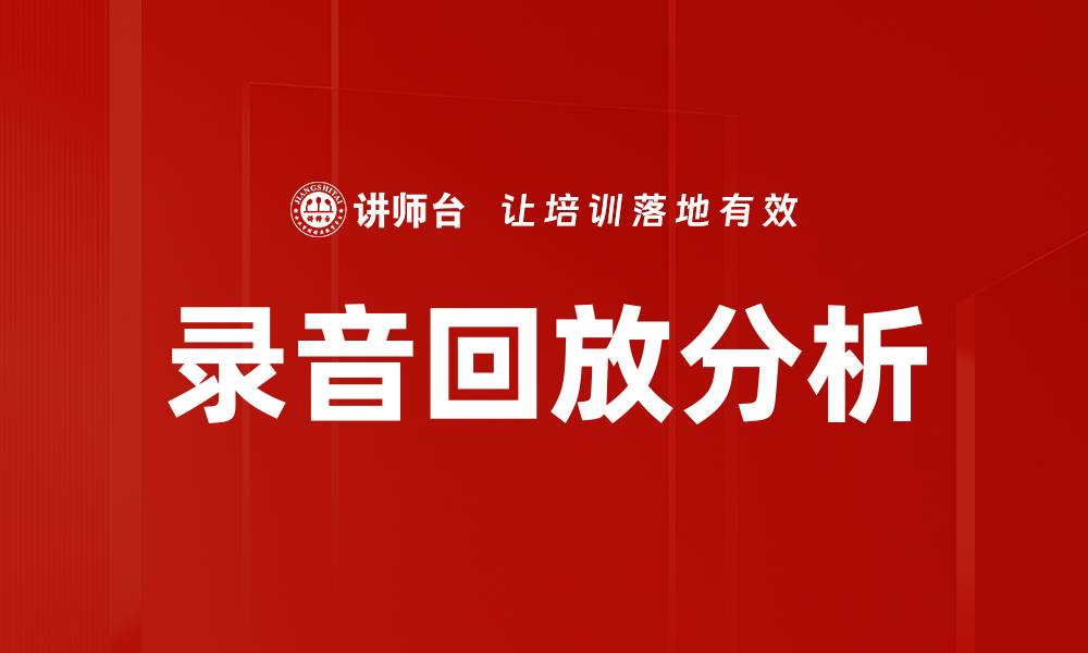 录音回放分析