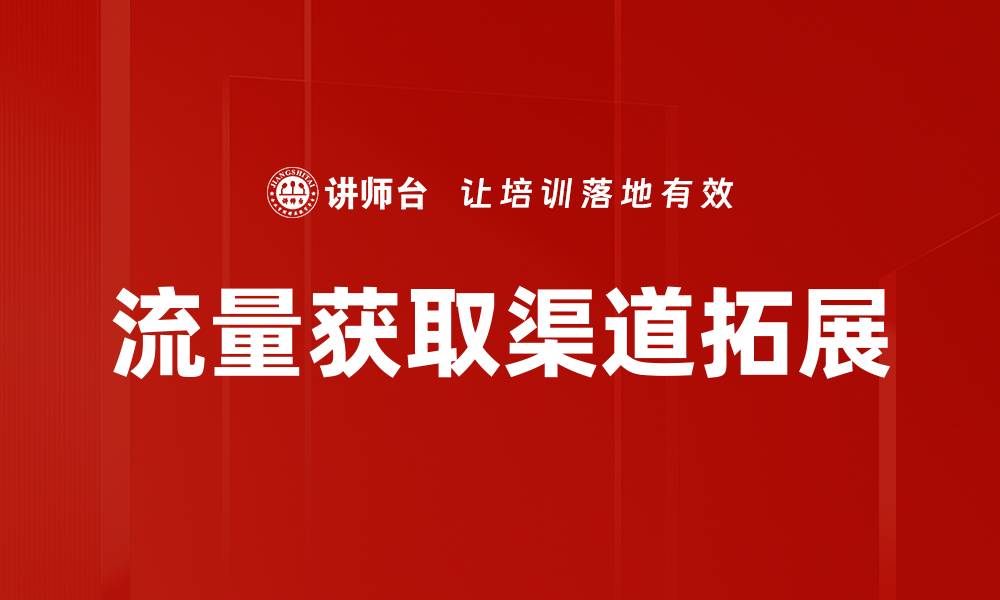 文章流量获取渠道拓展的缩略图