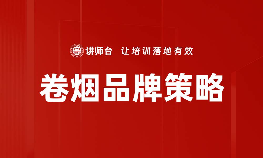文章卷烟品牌策略的缩略图