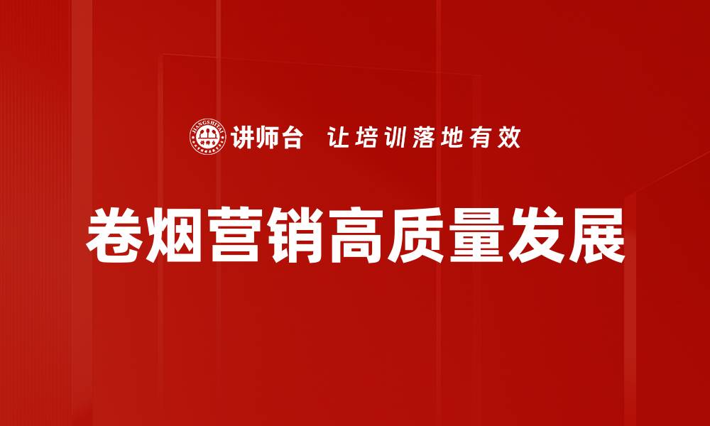 文章卷烟营销高质量发展的缩略图