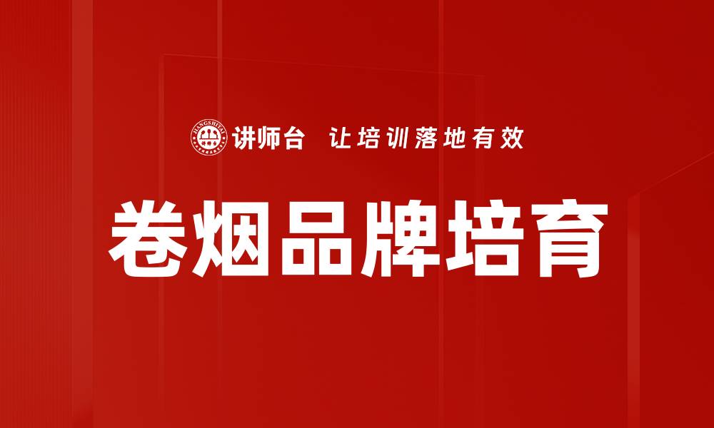 文章卷烟品牌培育的缩略图