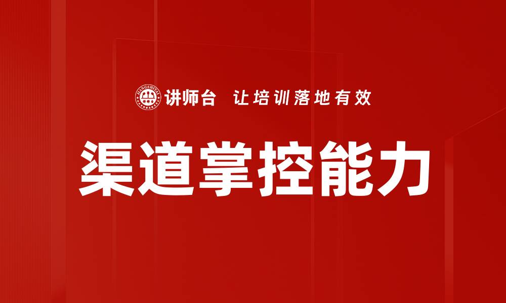 文章渠道掌控能力的缩略图