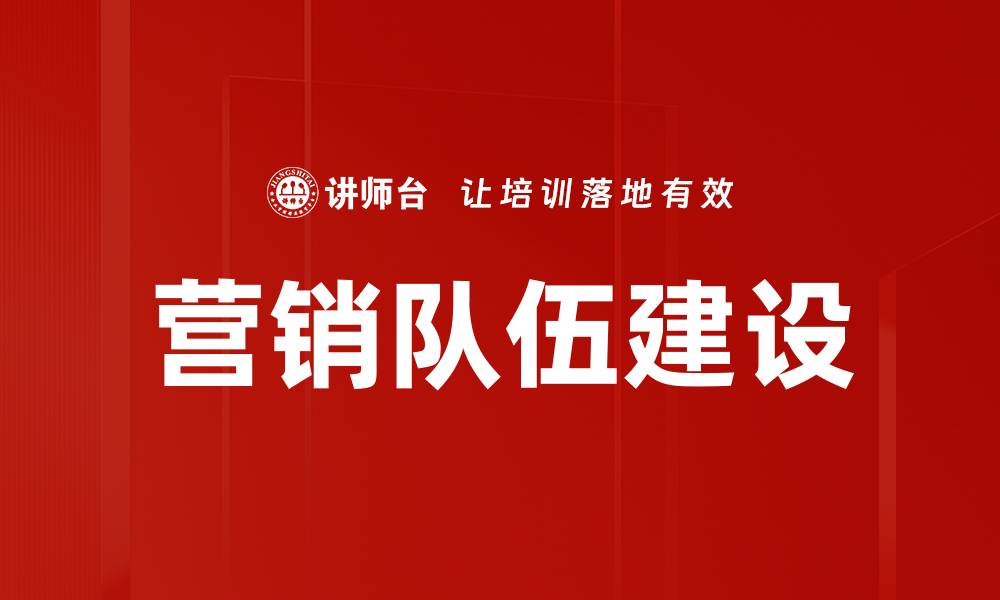 文章营销队伍建设的缩略图