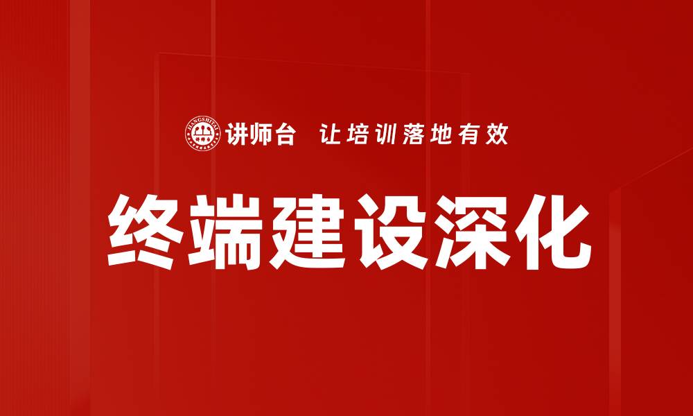 文章终端建设深化的缩略图