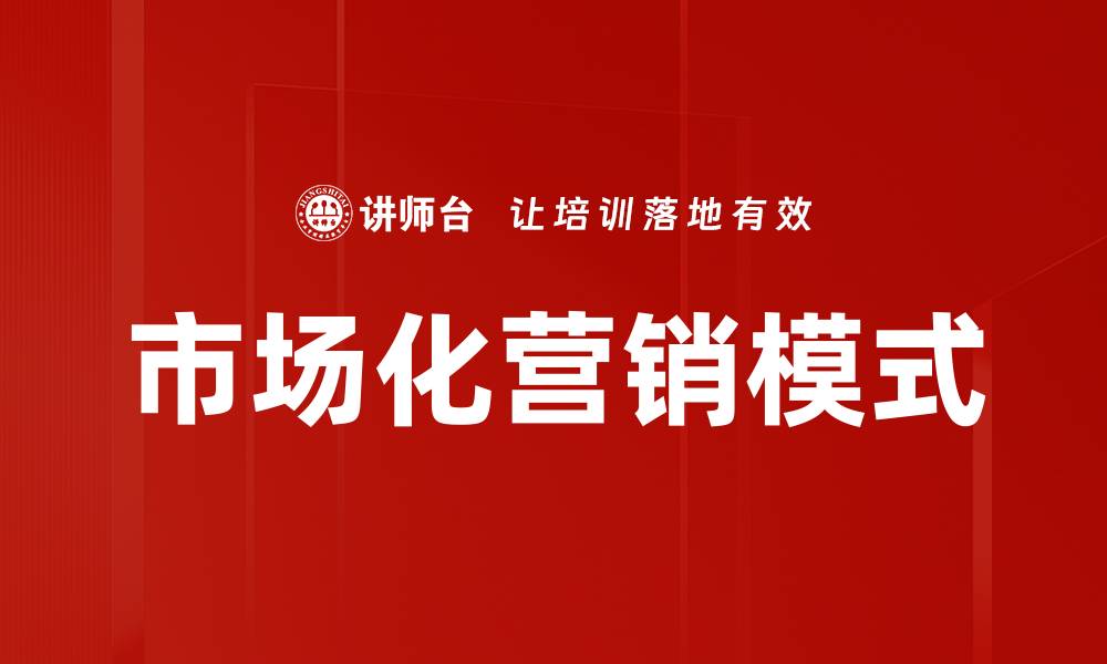 文章市场化营销模式的缩略图