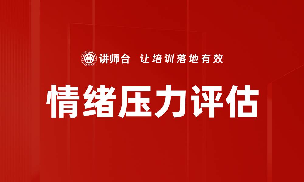 文章情绪压力评估的缩略图