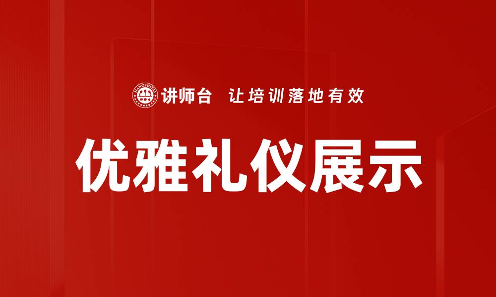 文章优雅礼仪展示的缩略图