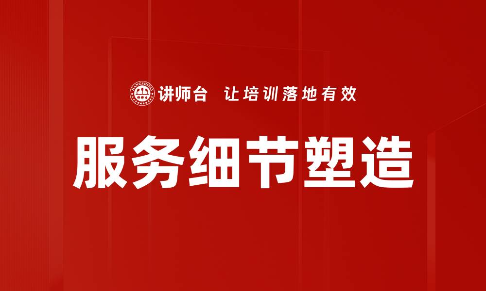 文章服务细节塑造的缩略图