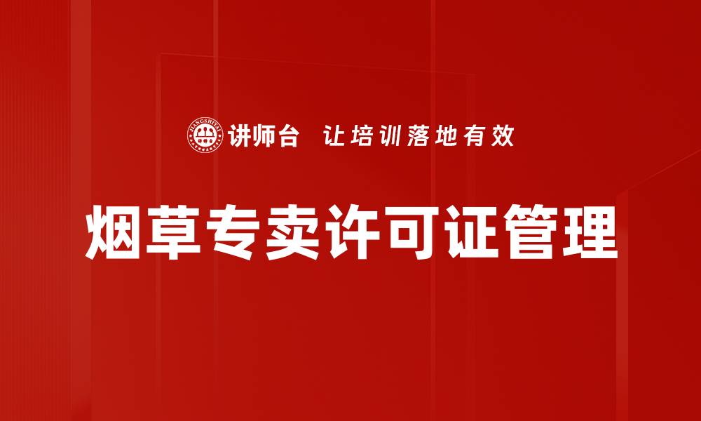 文章烟草专卖许可证管理的缩略图