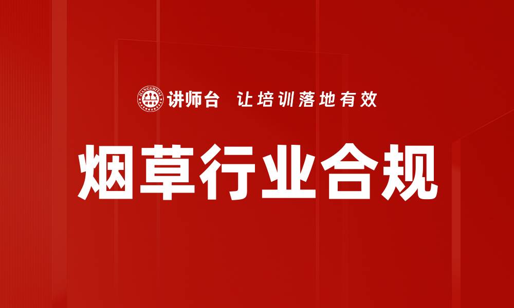 烟草行业合规