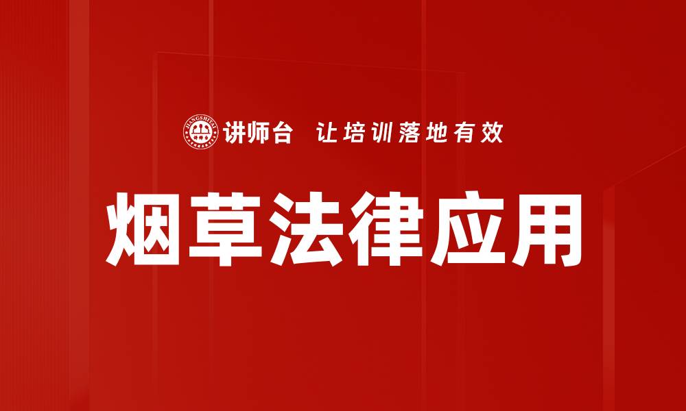 文章烟草法律应用的缩略图