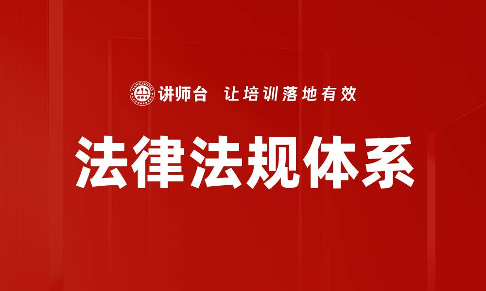 文章法律法规体系的缩略图