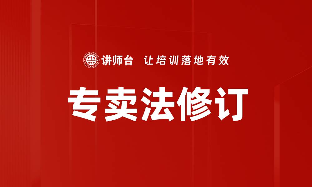 文章专卖法修订的缩略图