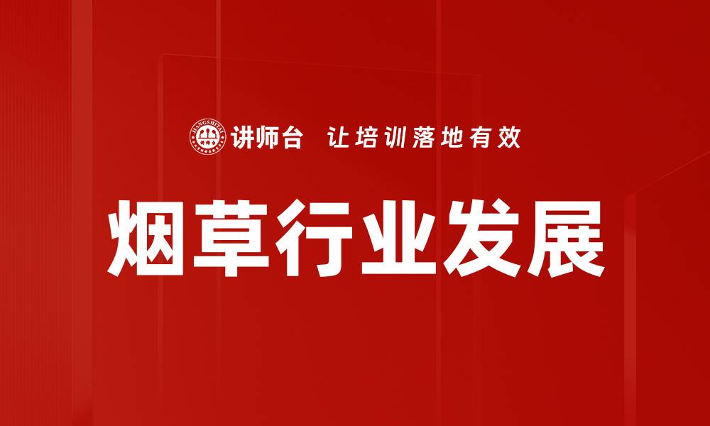 文章烟草行业发展的缩略图